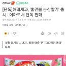 [단독]해태제과, '홈런볼 논산딸기' 출시…이마트서 단독 판매 이미지