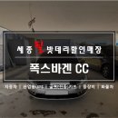 장기중학교 | [세종배터리] 폭스바겐 CC 배터리 교체 및 ECU 코딩 작업