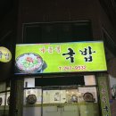 나들목순대국밥 | 광주 북구 용봉동 나들목순대국밥 :: 가성비 좋은 국밥 맛집