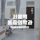 연세공감마취통증의학과의원 | 서울역 통증의학과 정형외과 재활의학과의 차이점은