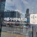 365아홉가지약속치과의원 이미지