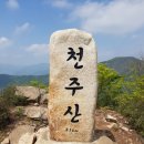 2023년 6월 2주(6월 11일) 문경 천주(836m),공덕산 산행안내 이미지