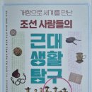 한우리농장 | 근대사가 어려운 친구들에게 추천하는 책 - 조선 사람들의 근대 생활 탐구