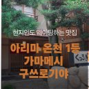 순산채마을 | 고베여행 2일차 | 아리마 온천 마을 구쓰로기야 솥밥 후기