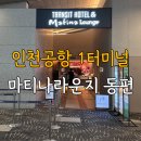 터미널 1 | 인천공항 마티나라운지 동편(1터미널) 웨이팅 후기