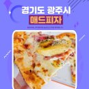경기 광주 피자 매드피자 메뉴소개 및 더블베이컨포테이토 후기