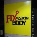 픽스바디짐 이미지
