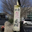 진짜순대 | 경남 사천 맛집 지나치면 아쉬운 사천시장 근처 진짜순대 솔직후기