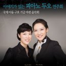 [7월9일 티켓 이벤트] 이야기가 있는 '피아니스트 김민정, 송주연 교수'의 듀오 연주회 이미지