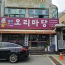 봉득오리누룽지백숙 | 용인 오리마당 능이오리누룽지백숙 후기