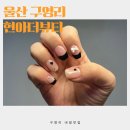 울산 구영리네일 현아더뷰티, 네일아트 후기