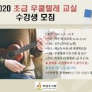 우쿨렐레교실-초급 이미지