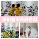 버블버블 | 경산 키즈카페 대관 마마풀키즈라운지 버블룸 솔직후기