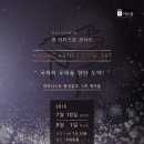 영 아티스트 콘서트 이미지