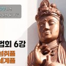 수원사 화엄경 봉독대법회 6강(2025년 8월 2일) - 세계성취품 화장세계품 이미지