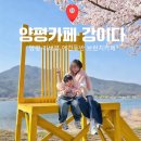 금 강  1 | 양평 두물머리 벚꽃 보고 찾은 강이다｜아이랑 가기 좋은 양평 브런치카페