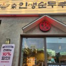 대가 - 청주시 상당구 미천길 52 | 가성비 좋은 직장인 점심 맛집 안산 고잔신도시 대가인생순두부 후기