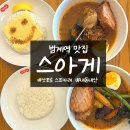 스아게범계점 | 범계역 근처 스프카레 맛집 스아게 범계점 다녀왔어요
