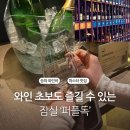 [잠실] 송파 와인바 ‘퍼플독’ 무제한 Wine hour 후기 (이색 데이트 코스)