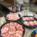 연신내 맛집 추천 꼬들살이 맛있는 은평갈비 내돈내산