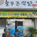 늘푸른기사식당 이미지