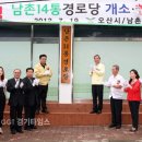 남촌동경로당 (주)경기 타임스