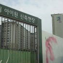대우이안@(읍내13통) | 당진 미분양 아파트 2차 임장기