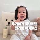 새싹어린이집 | 촉촉하고 성분좋은 아기로션 밀리맘 새싹 로션 후기