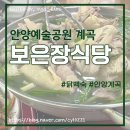 보은장 | 안양 예술공원 계곡 맛집, 보은장식당 토종닭백숙 이열치열 솔직후기