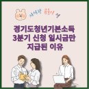 2001 | 경기도청년기본소득 2001년생 신청 후기와 지급 조건