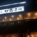 온누리장작구이 이미지
