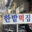한밭떡집 이미지
