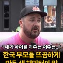 한국 부모들을 뜨끔하게 만든 샘 해밍턴의 말 이미지