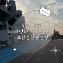 종합운동장 암벽장 | 인천 부천 러닝하기 좋은 곳 추천 : 부천종합운동장 육상트랙 800m