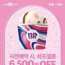 배스킨라빈스31 이미지