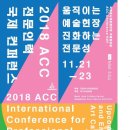 2018 ACC 전문인력 국제 컨퍼런스 이미지