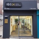 헤라헤어샵 - 미추홀구 동주길135번길 4 | 헤라헤어샵