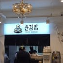 성북구 분식 맛집, 윤김밥 보문점! 깔끔한 김밥과 푸짐한 한 끼 식사! (feat. 비빔밥)
