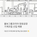 스카니아코리아그룹(주) | 볼보그룹코리아 창원공장 기계조립 신입사원 채용 - 지원 전 꼭 확인해야 할 것들