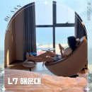 부산 L7 해운대 호텔 오션뷰 숙소 추천 코웨이 비렉스 안마의자 페블체어