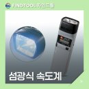 (주)티이씨교정기술원 | 스코프 :: 섬광식속도계 고성능제논플래시 회전체측정기 회전수측정 테스토검교정 한국산업교정기술원