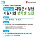 사회복지법인 세이브더칠드런코리아 | [장학금] 2025년 도쿄일렉트론코리아X세이브더칠드런 장학생 모집 안내