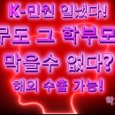 K-민원 일냈다! 아무도 그 학부모를 막을수 없다? 이미지