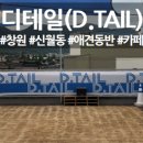 5디테일창원 이미지