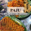 로타리마차 | 금촌술집 88포장마차 금촌로타리 내돈내산 솔직후기