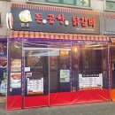 원조돈곱창닭갈비