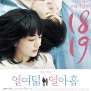 KBS 1TV 10월 27일 독립영화관 토요일 밤 12:55 열여덟, 열아홉 방송합니다. 이미지