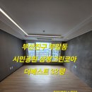 삼정그린코아더베스트 | 부산진구입주청소 시민공원 삼정그린코아더베스트 친환경 입주청소 후기