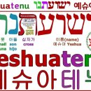 히브리어 네 자음"יהוה"은 창조주 하나님 아버지의 거룩하신 이름이다. 이미지