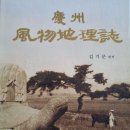 서라벌의 역사와 지리 ㅡ 경주풍물지리지(慶州風物地理誌) 이미지